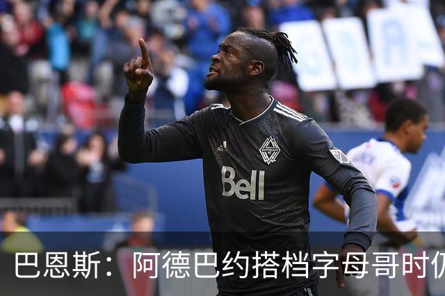 巴恩斯：阿德巴约搭档字母哥时仍在找自己的节奏