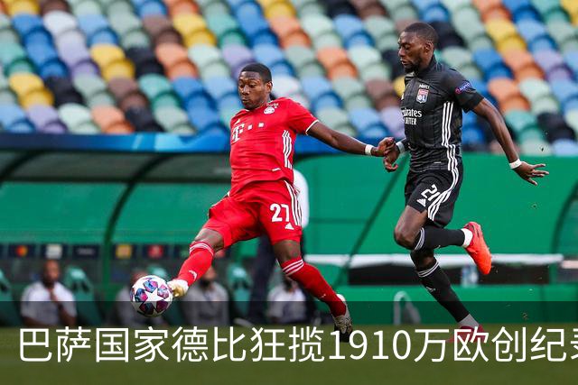 巴萨国家德比狂揽1910万欧创纪录：平均票价984欧