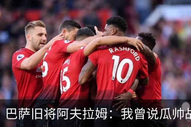 巴萨旧将阿夫拉姆：我曾说瓜帅战术不重要，所有球都传埃托奥