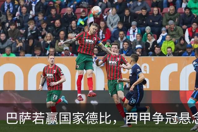 巴萨若赢国家德比，西甲争冠悬念还剩多少？