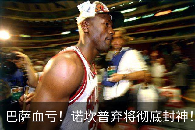 巴萨血亏！诺坎普弃将彻底封神！弗里克看走眼了
