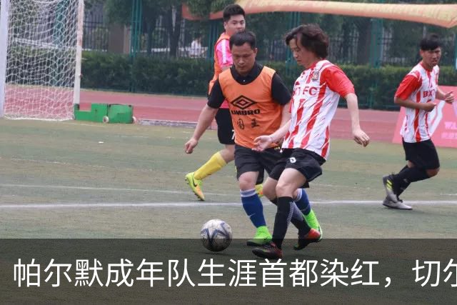 帕尔默成年队生涯首都染红，切尔西成英超100红第3队