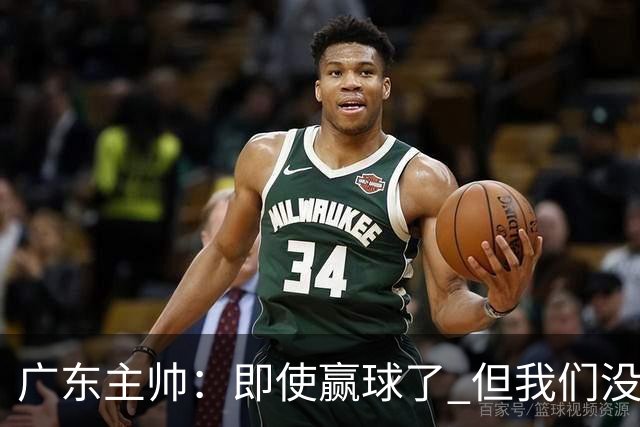 广东主帅：即使赢球了 但我们没有发挥出全部实力 会继续去调整