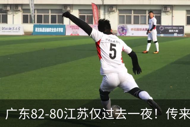 广东82-80江苏仅过去一夜！传来杜锋、亚帅的重要消息，胡明轩说得很实在
