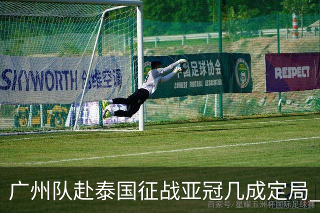 广州队赴泰国征战亚冠几成定局 这球场一点不陌生