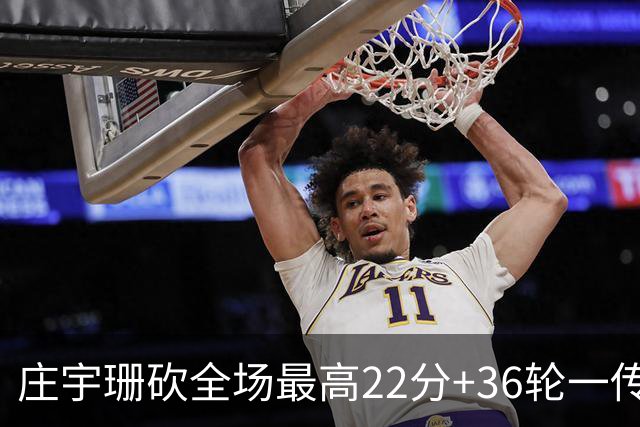 庄宇珊砍全场最高22分+36轮一传零失误，率队力克强敌取连胜