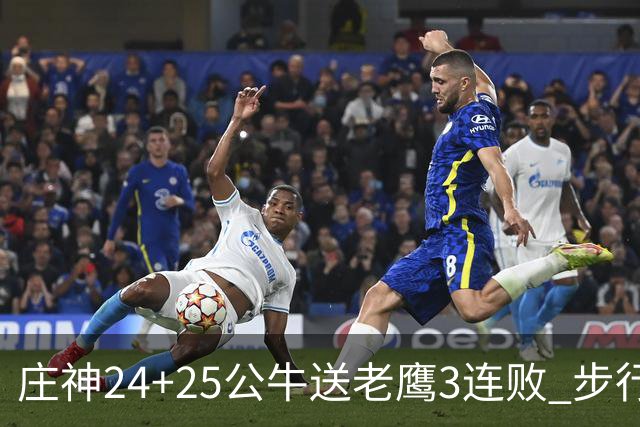 庄神24+25公牛送老鹰3连败 步行者险胜火箭