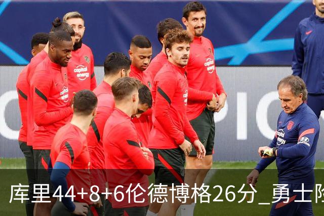 库里44+8+6伦德博格26分 勇士险胜森林狼