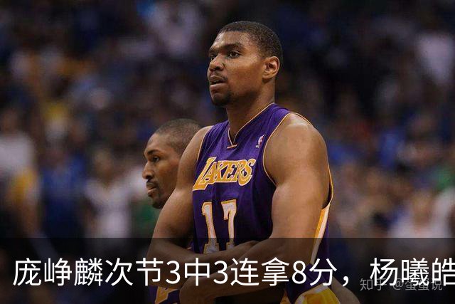 庞峥麟次节3中3连拿8分，杨曦皓连中2记三分完成回应