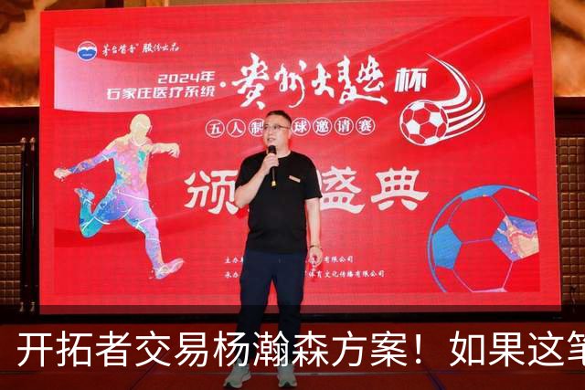 开拓者交易杨瀚森方案！如果这笔方案达成，小杨有望留在NBA