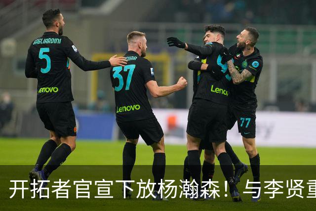 开拓者官宣下放杨瀚森！与李贤重相聚混音 剩5天决定是否执行选项