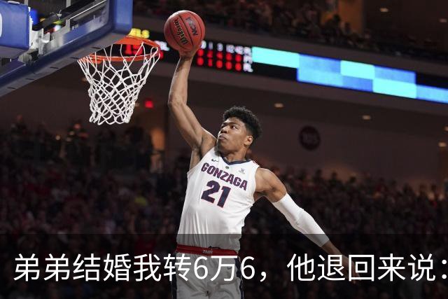 弟弟结婚我转6万6，他退回来说：姐，我老婆要你出18万酒席钱