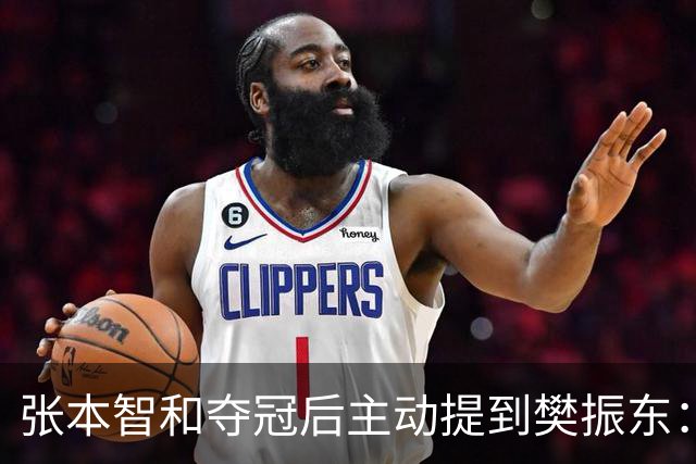 张本智和夺冠后主动提到樊振东：我跟他差很多 可能要练几年才追上