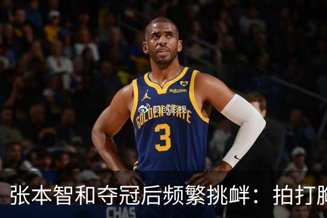 张本智和夺冠后频繁挑衅：拍打胸前日本国旗 手指身披中国国旗的球迷