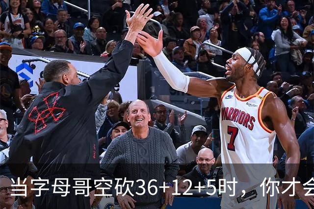 当字母哥空砍36+12+5时，你才会发现詹姆斯的远见之处