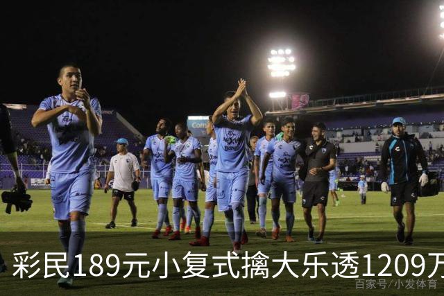 彩民189元小复式擒大乐透1209万：买彩因为有趣