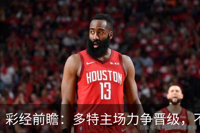 彩经前瞻：多特主场力争晋级，不莱梅可能打出对攻战