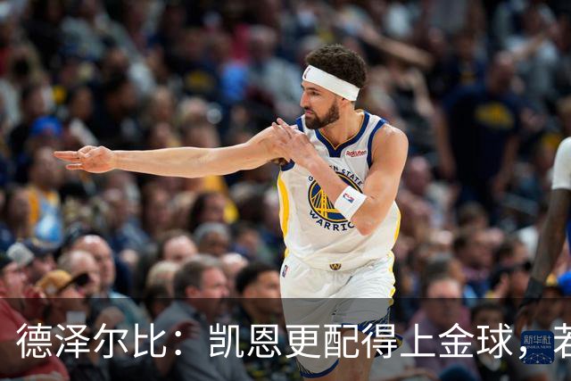 德泽尔比：凯恩更配得上金球，若金球看重球员实力亚马尔不在候选
