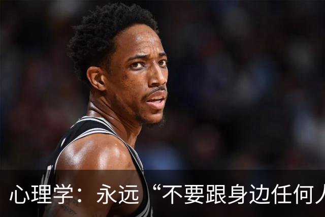 心理学：永远“不要跟身边任何人，包括你的亲人、枕边人”，说以下两句话