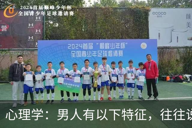 心理学：男人有以下特征，往往说明心眼很坏，尽量远离