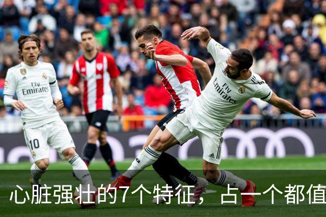心脏强壮的7个特征，占一个都值得恭喜，你占了几个？