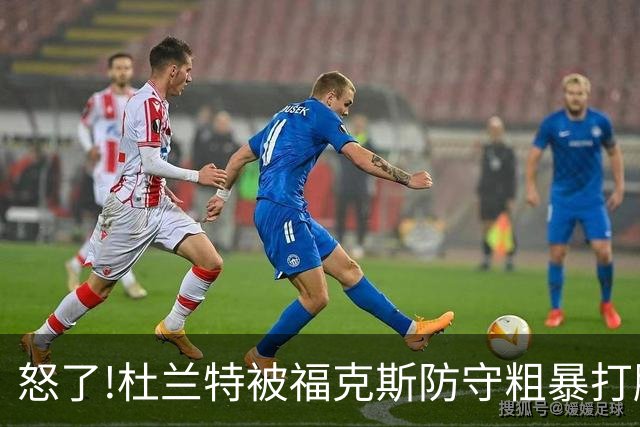 怒了!杜兰特被福克斯防守粗暴打脸激怒,一把推开示好击掌当场爆粗