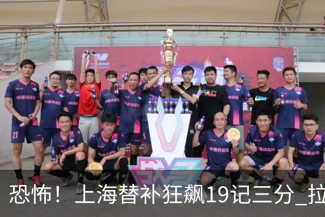 恐怖！上海替补狂飙19记三分 拉塞尔引领三人20+