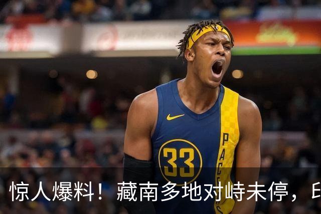 惊人爆料！藏南多地对峙未停，印度高官当场服软，反对派质问莫迪