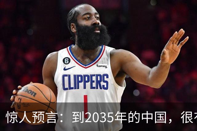 惊人预言：到2035年的中国，很有可能是这样的，赶紧一起来看看
