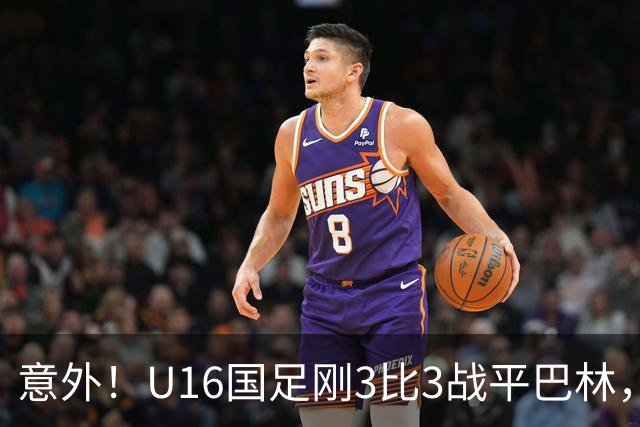 意外！U16国足刚3比3战平巴林，就有球迷喊张耀坤下课