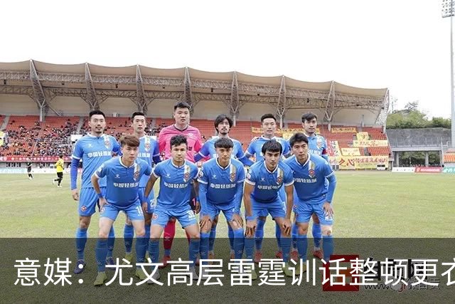 意媒：尤文高层雷霆训话整顿更衣室，明确表态所有人都难辞其咎