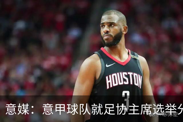 意媒：意甲球队就足协主席选举分为马拉戈、加利亚尼两个阵营