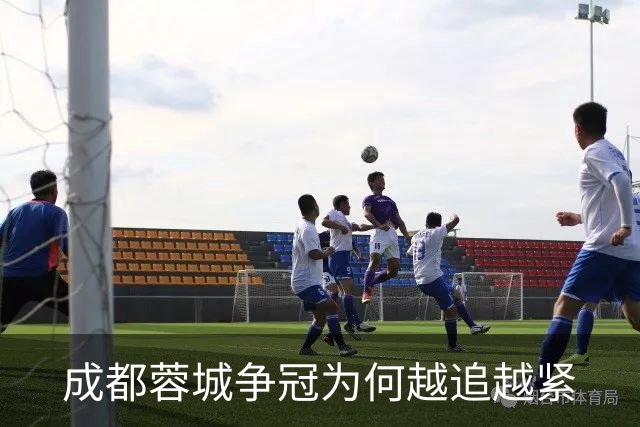 成都蓉城争冠为何越追越紧