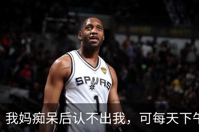 我妈痴呆后认不出我，可每天下午4点，她还站在路口等我放学回家