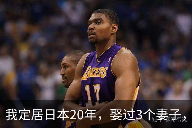 我定居日本20年，娶过3个妻子，发现日本的女人都有一个共同特点