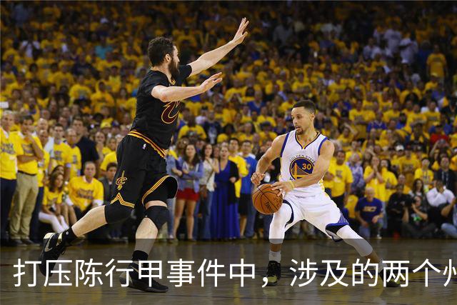 打压陈行甲事件中，涉及的两个州主要领导到底是谁？