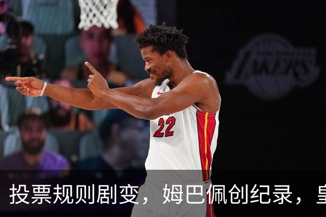 投票规则剧变，姆巴佩创纪录，皇马为何结束抵制？