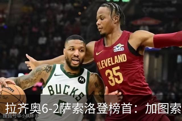 拉齐奥6-2萨索洛登榜首：加图索战术引热议