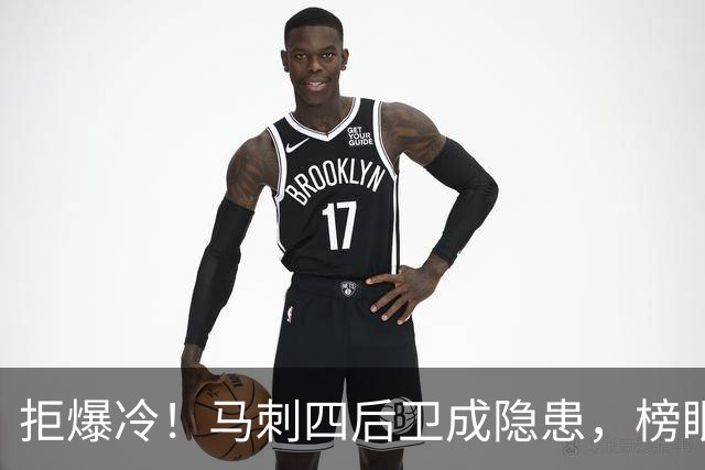 拒爆冷！马刺四后卫成隐患，榜眼13中4，文班狂轰36+14创NBA神迹