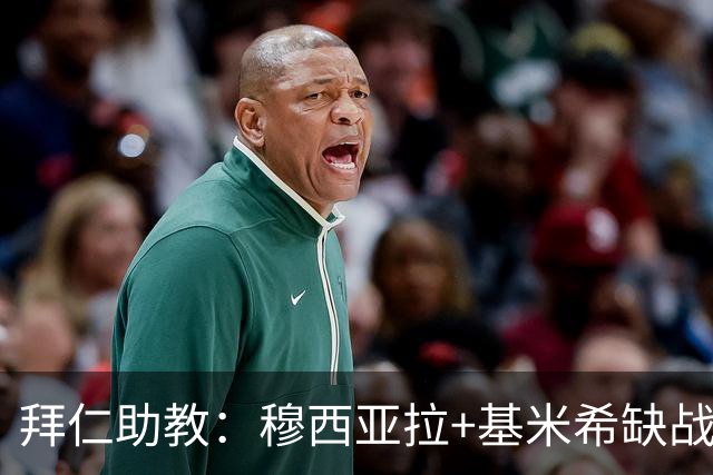 拜仁助教：穆西亚拉+基米希缺战 我们会尽量避免与孔帕尼谈足球