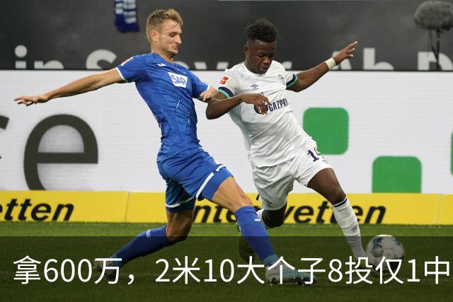 拿600万，2米10大个子8投仅1中！京蜜：首钢幸亏没买你，不然俩范子铭