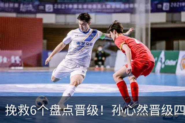 挽救6个盘点晋级！孙心然晋级四强创6纪录 美媒：成年组也轻车熟路