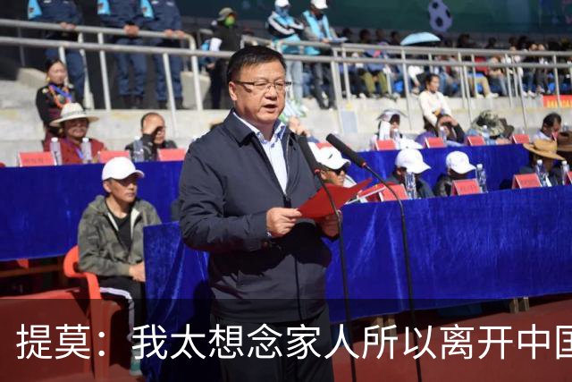 提莫：我太想念家人所以离开中国；成都是我心目中第一位