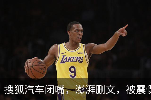 搜狐汽车闭嘴，澎湃删文，被震慑的是整个行业！