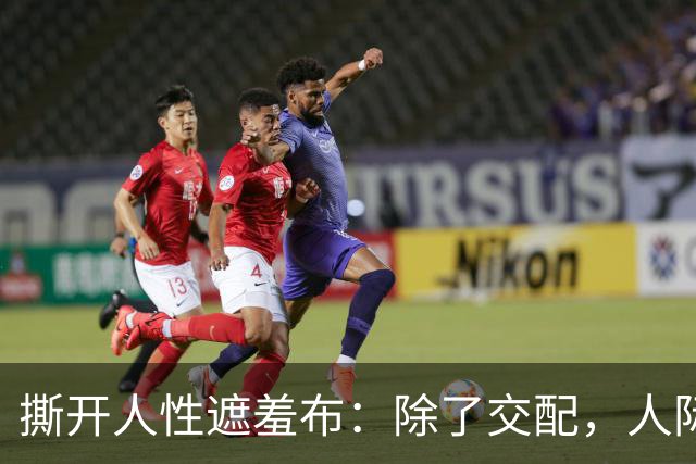 撕开人性遮羞布：除了交配，人际关系全是交易