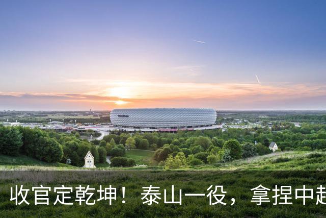 收官定乾坤！泰山一役，拿捏中超冠军最终悬念
