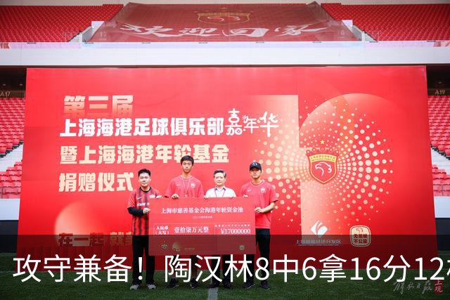 攻守兼备！陶汉林8中6拿16分12板 罚球5中4