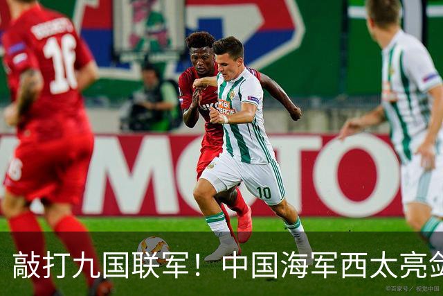敲打九国联军！中国海军西太亮剑，8驱2护1航母