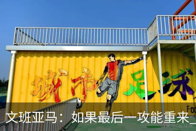 文班亚马：如果最后一攻能重来 我肯定会把球扣进去