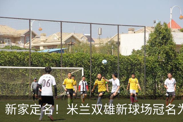 新家定名！米兰双雄新球场冠名为忠利球场，计划2031年前全面完工